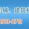 2012中国（山西）国际工程机械、建筑机械、矿山机械展览会