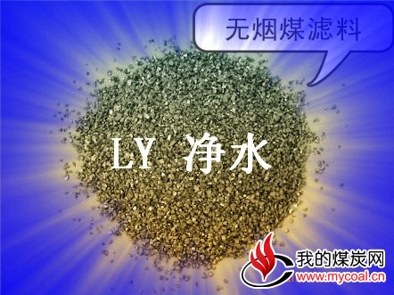 LY净水无烟煤1-3、3-5、各种规格型号厂家直销