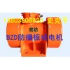 销售|BZD/YBZD/YBZQ放爆振动电机