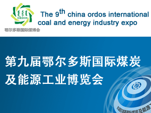 第九届鄂尔多斯国际煤炭及能源工业博览会