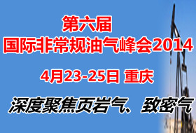 第六届中国国际非常规油气峰会2014 —聚焦页岩气、致密气