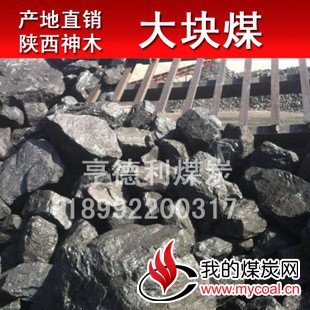 产煤大省陕西神木优质煤炭 兰炭 耐烧无烟 欢迎订购.