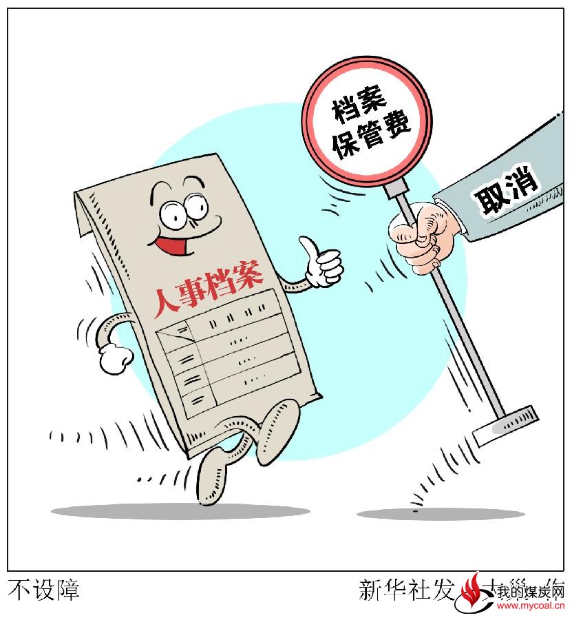 每年数十亿的档案保管费明年将取消