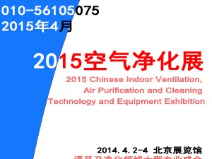 2015第五届中国室内通风、 空气净化及洁净技术设备展览会