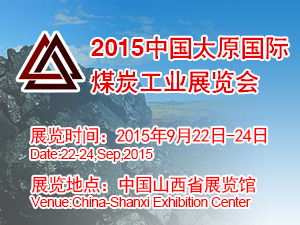 2015中国（太原）国际煤炭工业展览会