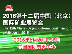 2016第十二届中国（北京）国际矿业展览会
