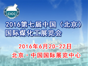2016第七届中国（北京）国际煤化工展览会