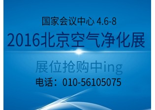 2016北京空气净化展-2016第七届北京国际室内通风空气净化、水净化技术展
