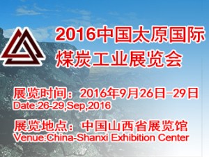 2016中国（太原）国际煤炭工业展览会
