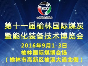 第十一届榆林国际煤炭暨能化装备技术博览会