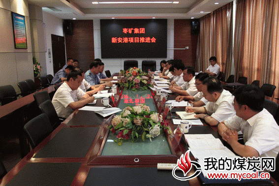 枣庄矿业集团公司召开新安港项目推进会