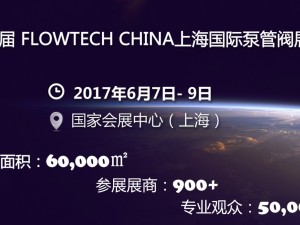 第六届 FLOWTECH CHINA上海国际泵管阀展览会