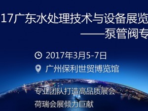 2017 GD Water 广东水处理技术与设备展览会