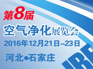 2016第八届空气净化展 2016 Hebei Indoor Equipment Exhibition 邀请函