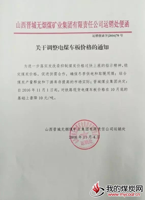晋城煤业电煤车板价格普降10元/吨