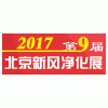 2017第九届中国国际新风、空气净化机净水设备展览会