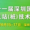 2018第十一届深圳国际充电站（桩）技术设备展览会