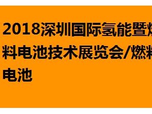 2018深圳国际氢能暨燃料电池技术展览会/燃料电池