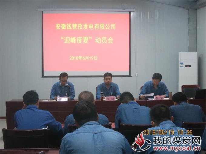 安徽皖能集团:钱营孜发电公司召开2018年度"迎峰度夏"动员会