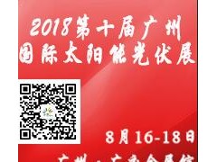 2018第十届广州国际太阳能光伏展览会