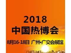 2018第14届中国热能博览会（中国热博会）