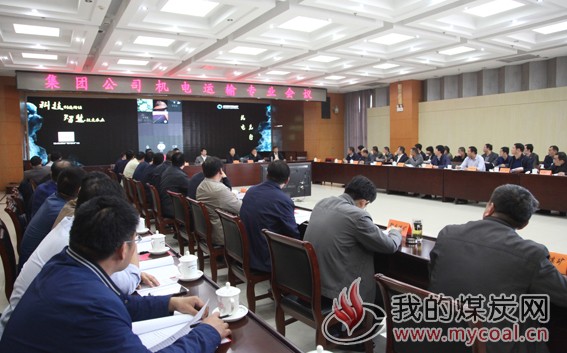 新矿集团集团公司召开机电运输专业会