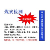 佛山市煤炭工业分析、煤炭灰融点检测机构