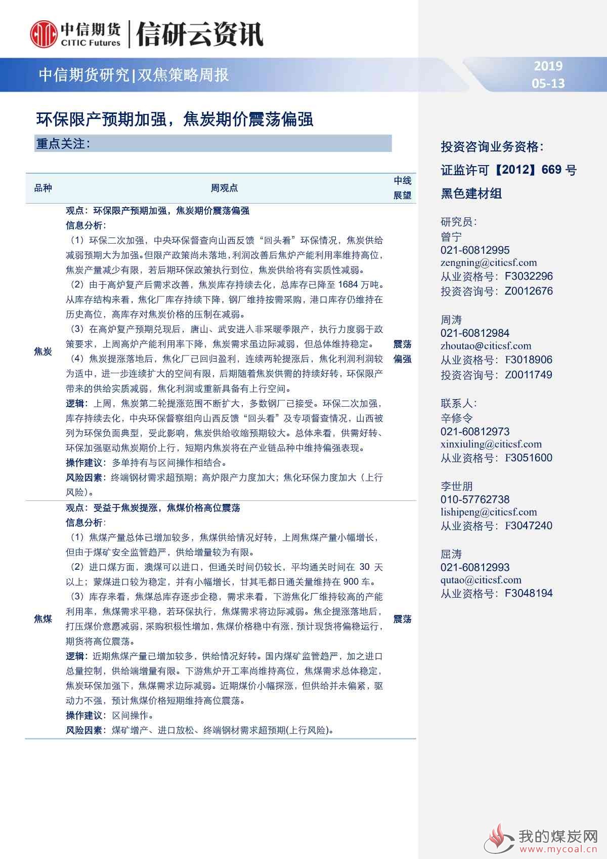 【中信期货黑色（双焦）】环保限产预期加强，焦炭价格震荡偏强——周报20190513_00