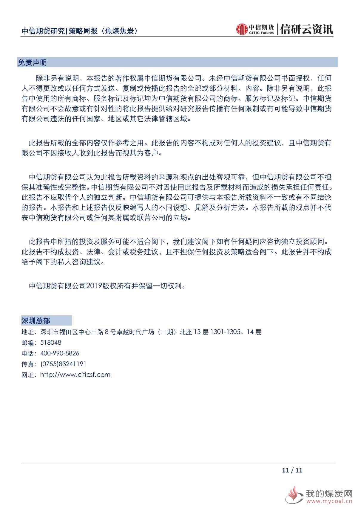 【中信期货黑色（双焦）】环保限产预期加强，焦炭价格震荡偏强——周报20190513_10