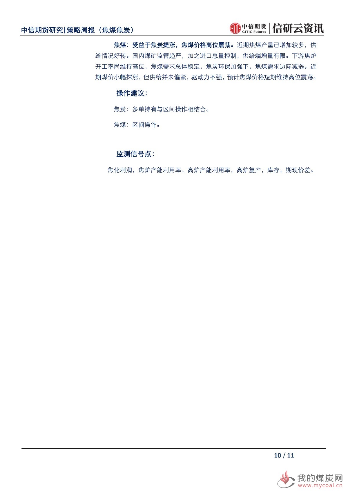 【中信期货黑色（双焦）】环保限产预期加强，焦炭价格震荡偏强——周报20190513_09