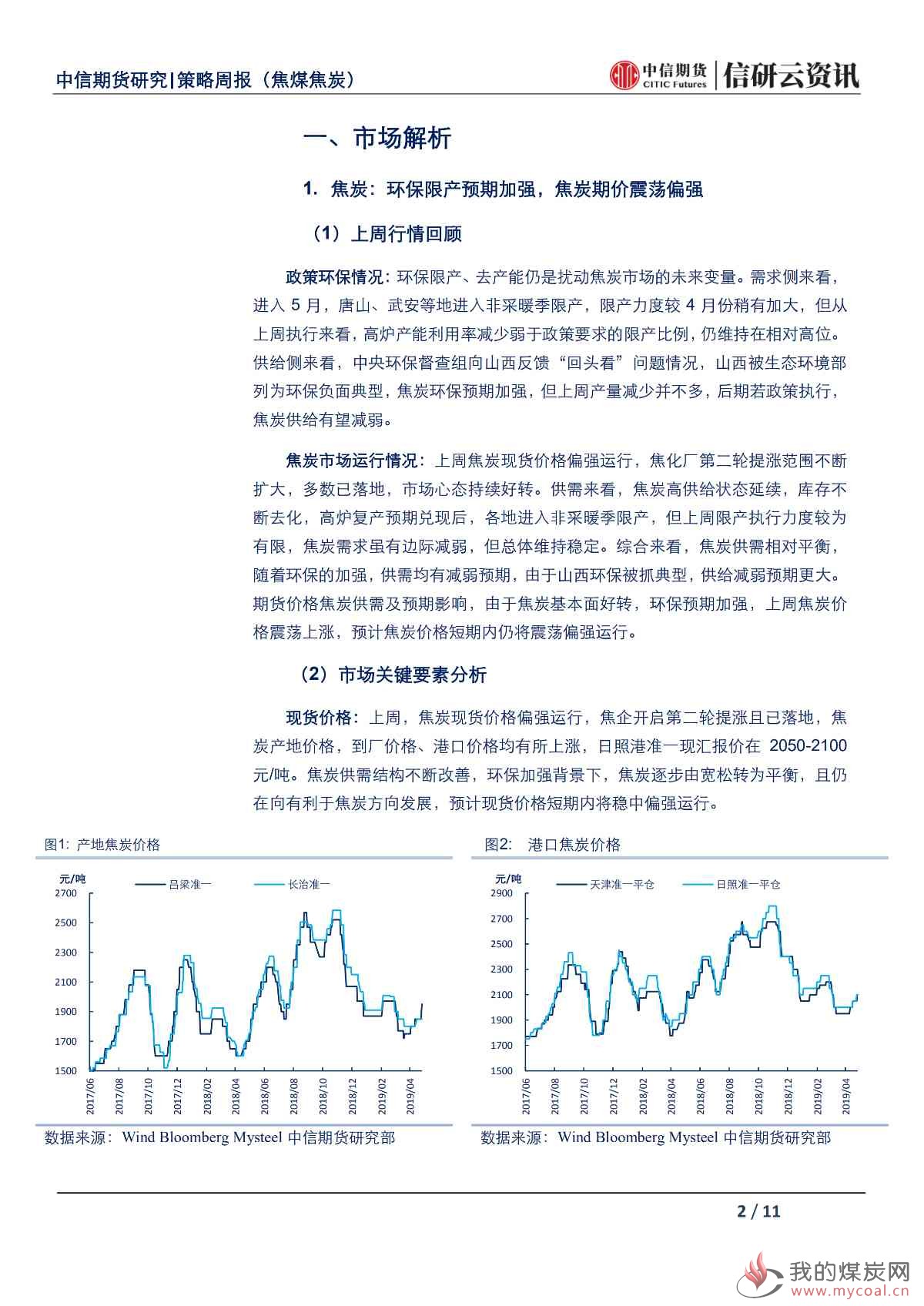 【中信期货黑色（双焦）】环保限产预期加强，焦炭价格震荡偏强——周报20190513_01