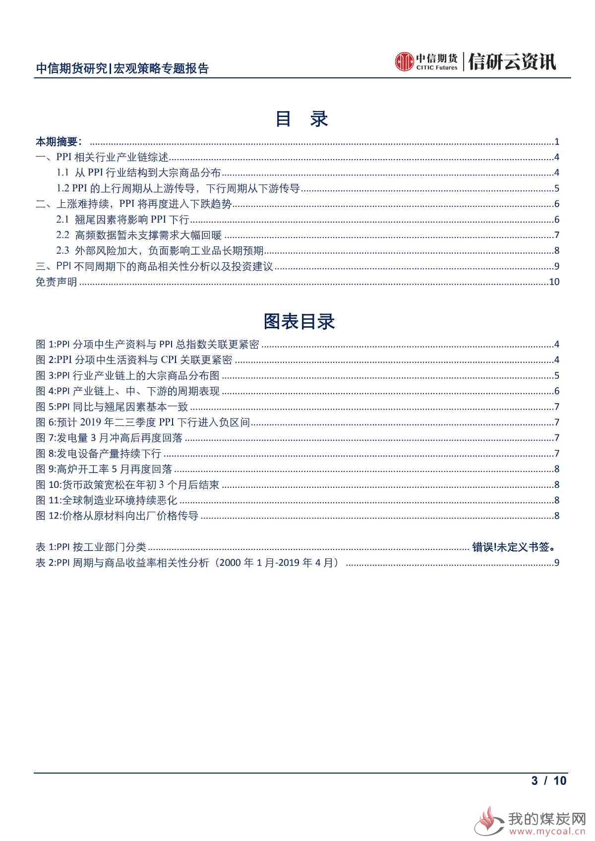 【中信期货宏观策略】PPI周期下的商品投资策略——专题报告20190517_02