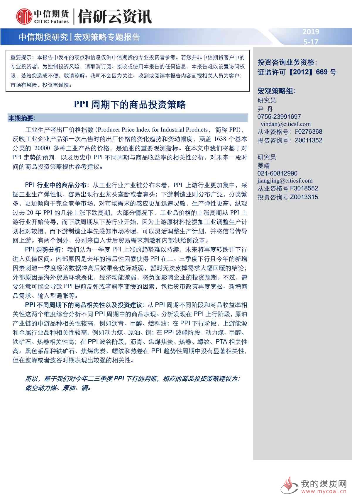 【中信期货宏观策略】PPI周期下的商品投资策略——专题报告20190517_00