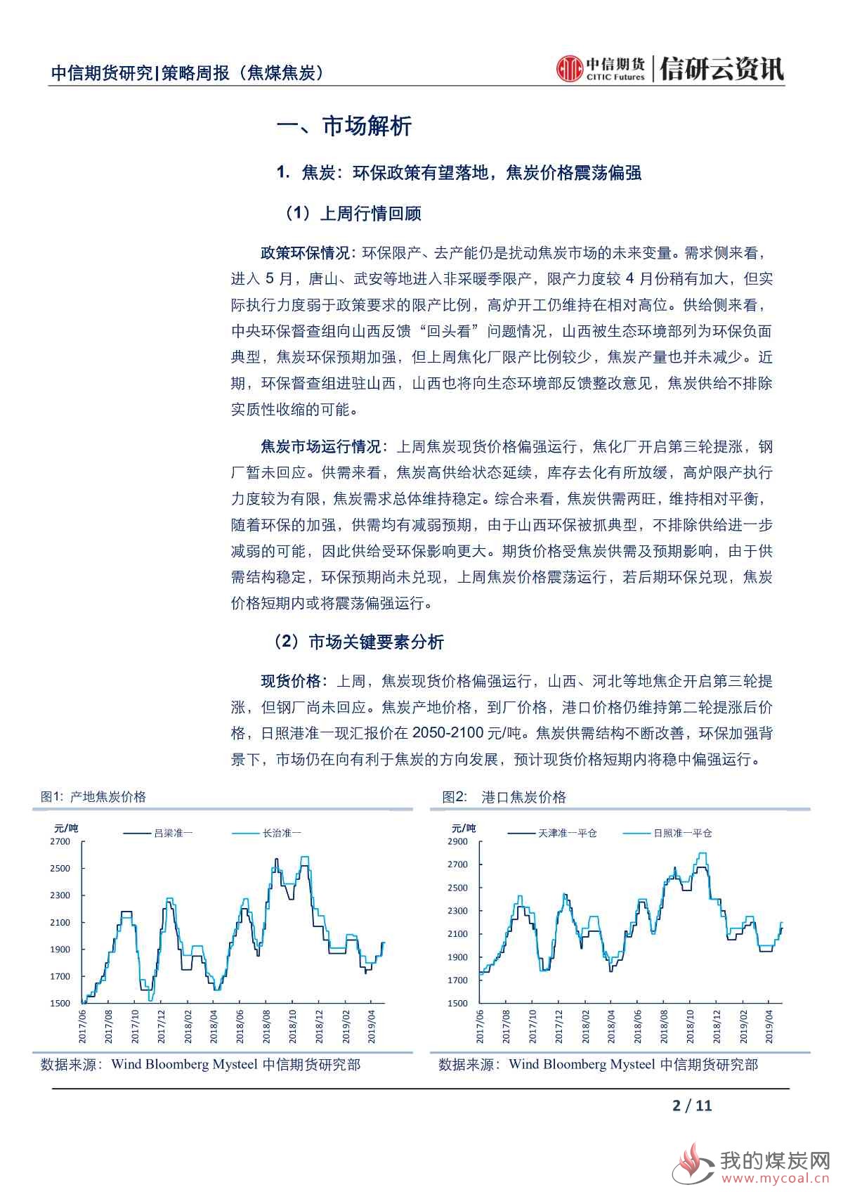 【中信期货黑色（双焦）】环保限产政策有望落地，焦炭价格震荡偏强——周报20190520_01