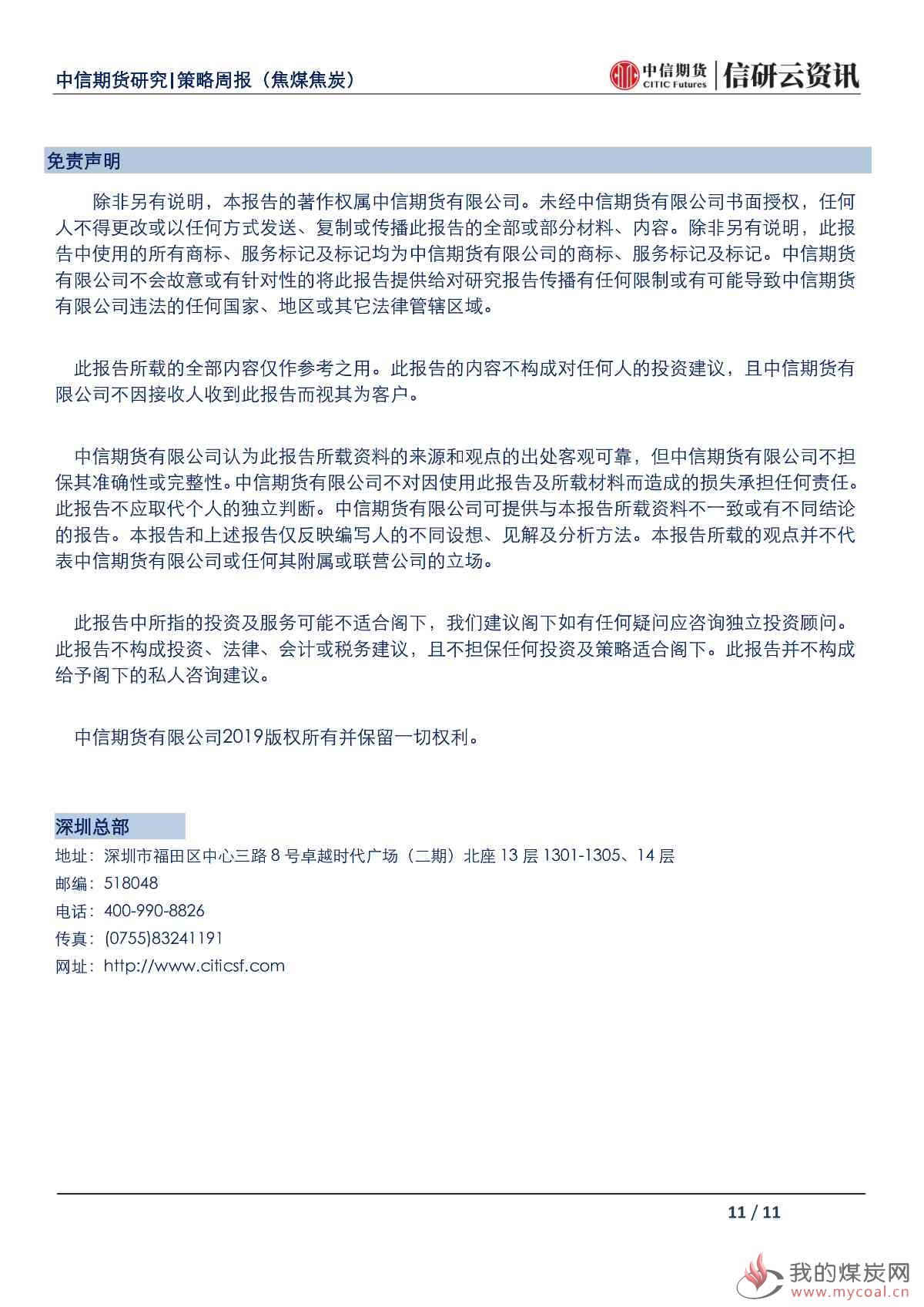 【中信期货黑色(双焦)】环保限产政策有望落地,焦炭价格震荡偏强——周报20190520_10