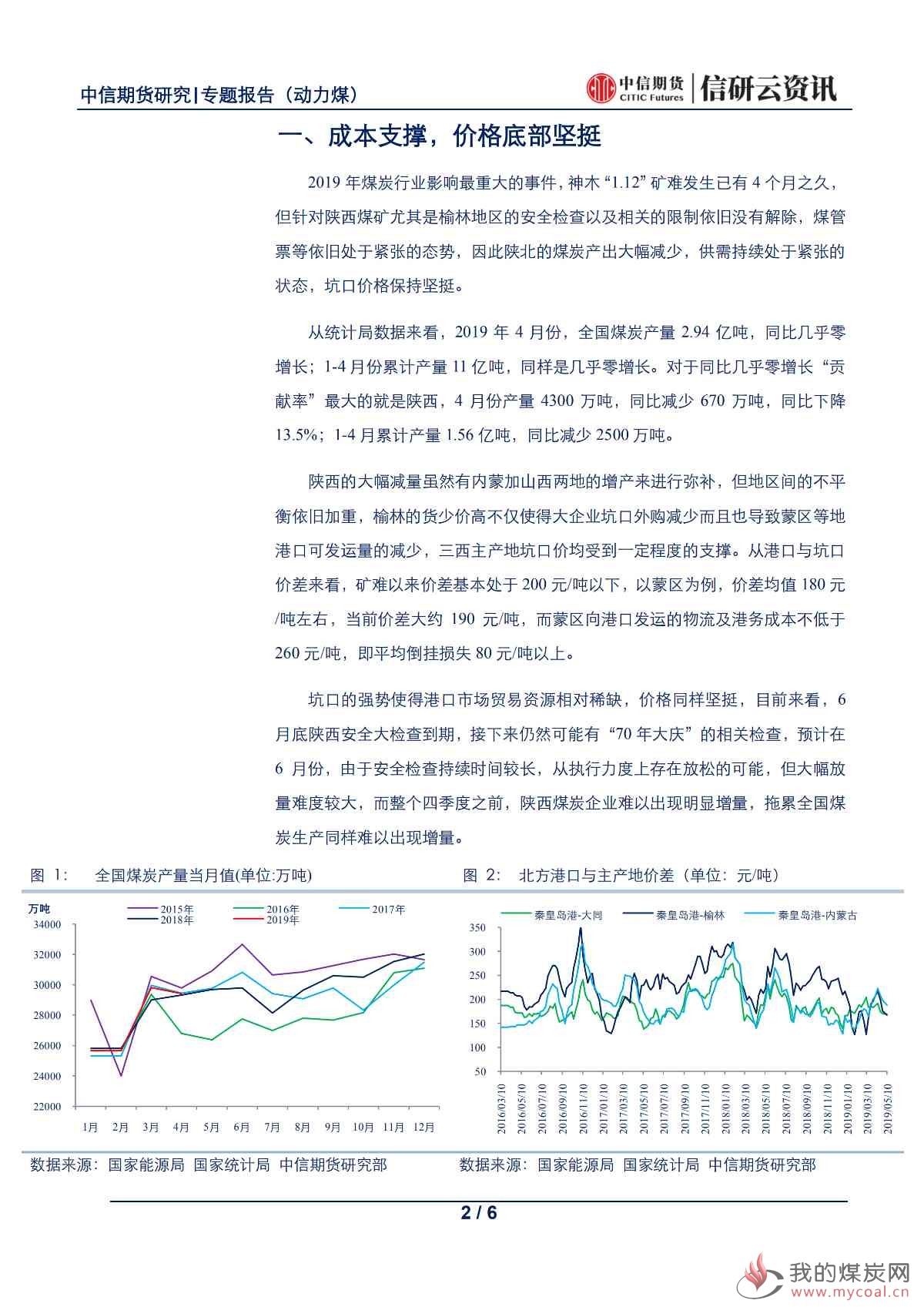 【中信期货黑色(动力煤)】夏季已至,煤炭旺季何在——专题报告20190520_01