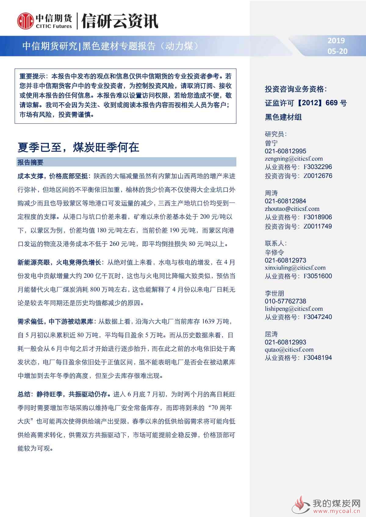 【中信期货黑色(动力煤)】夏季已至,煤炭旺季何在——专题报告20190520_00
