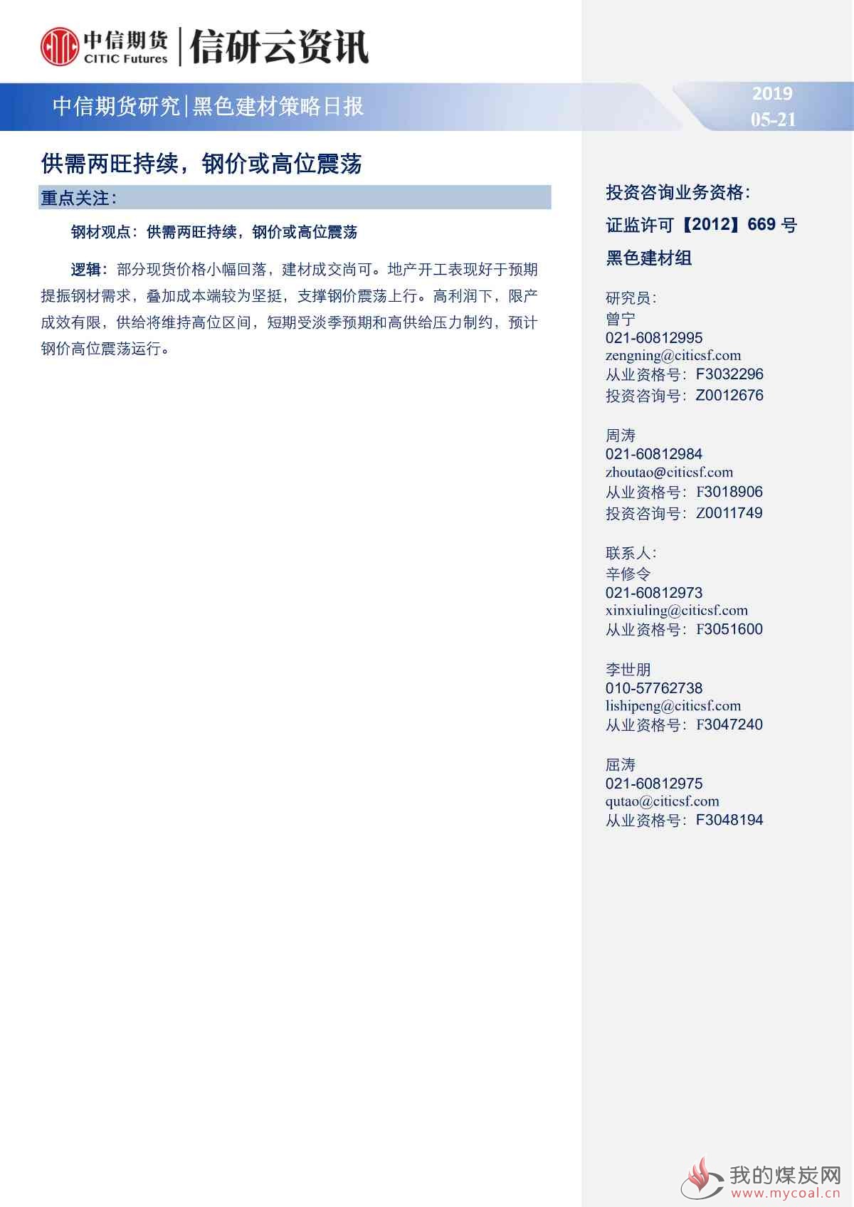 【中信期货黑色】供需两旺持续,钢价或高位震荡——日报20190521_00