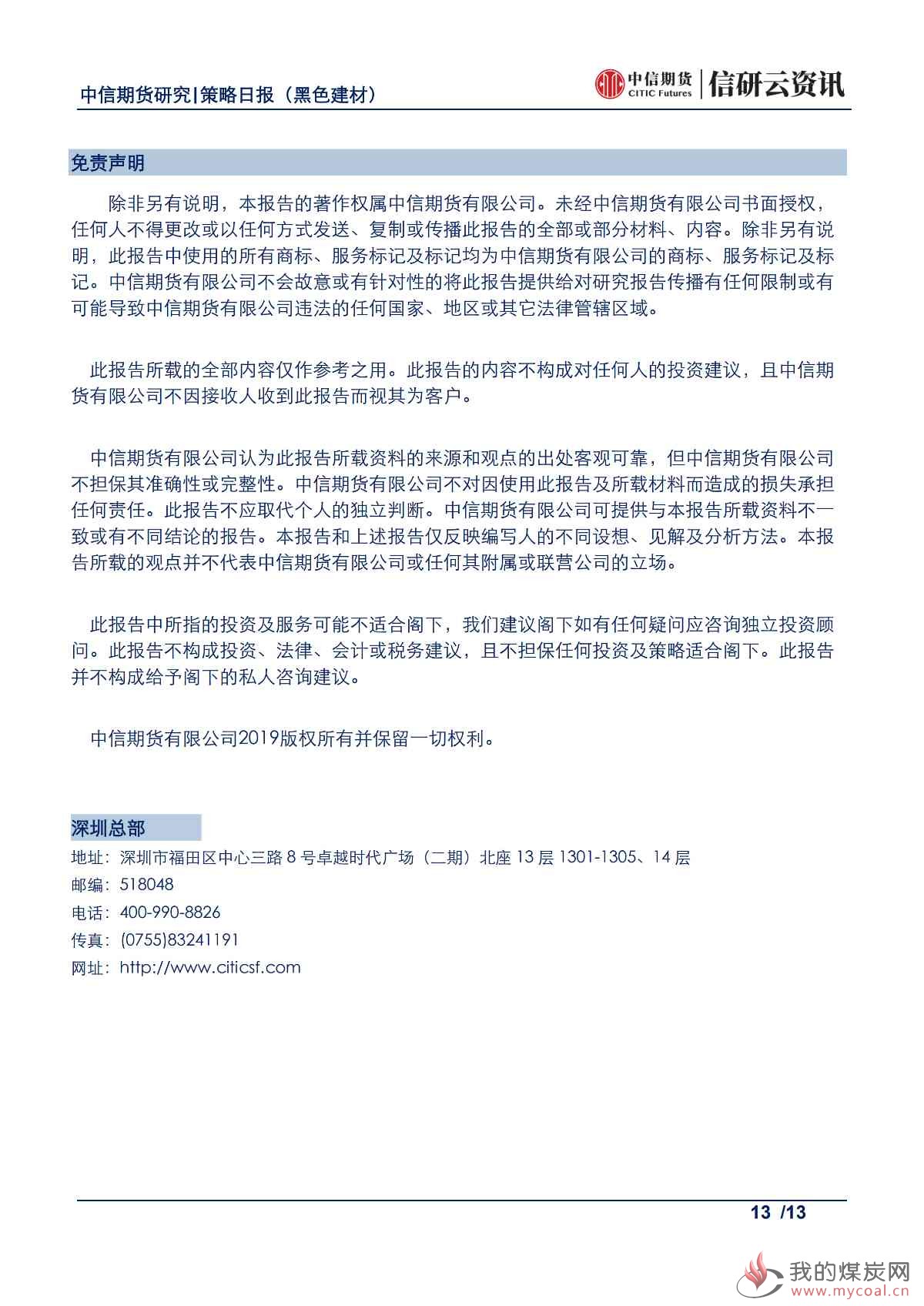 【中信期货黑色】供需两旺持续,钢价或高位震荡——日报20190521_12
