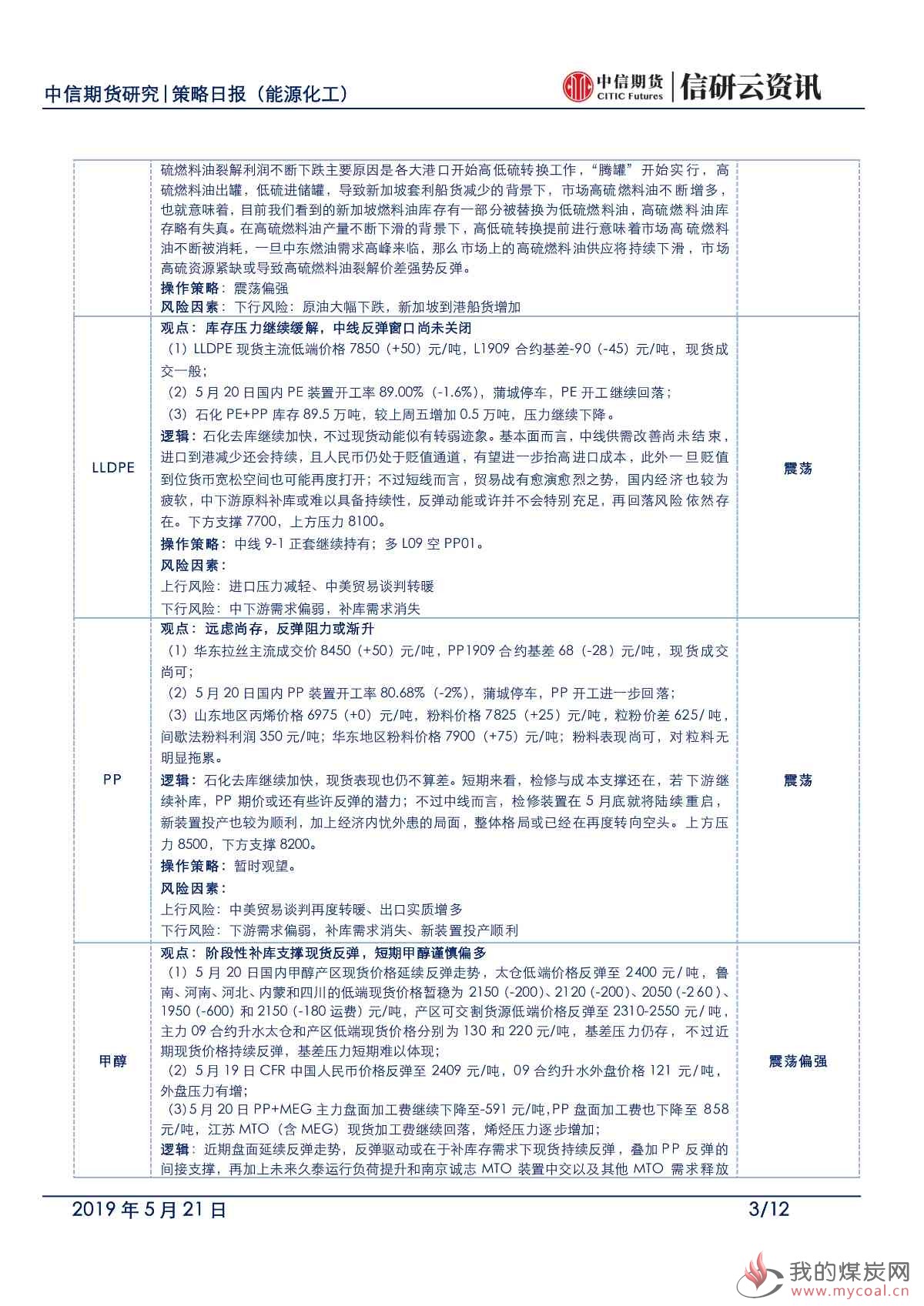 【中信期货能化】原油坚挺叠加阶段性补库，能化短期反弹谨慎-日报20190521_02