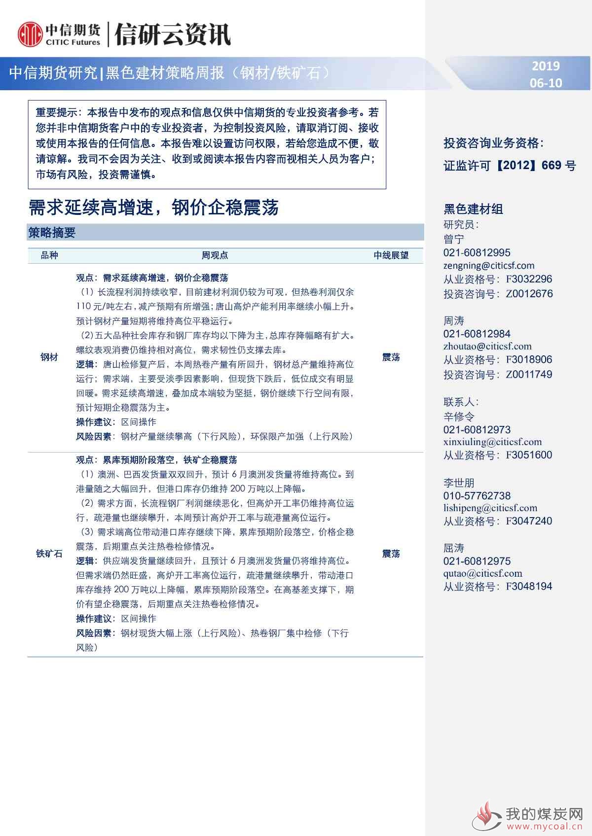 【中信期货黑色（钢矿）】需求延续高增速，钢价企稳震荡——周报20190610_00