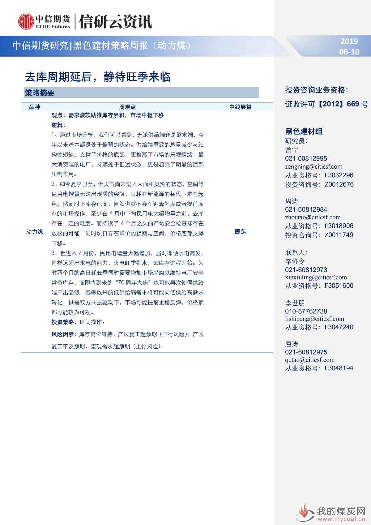 【中信期货黑色（动力煤）】去库周期延后，静待旺季来临——周报20190610_00