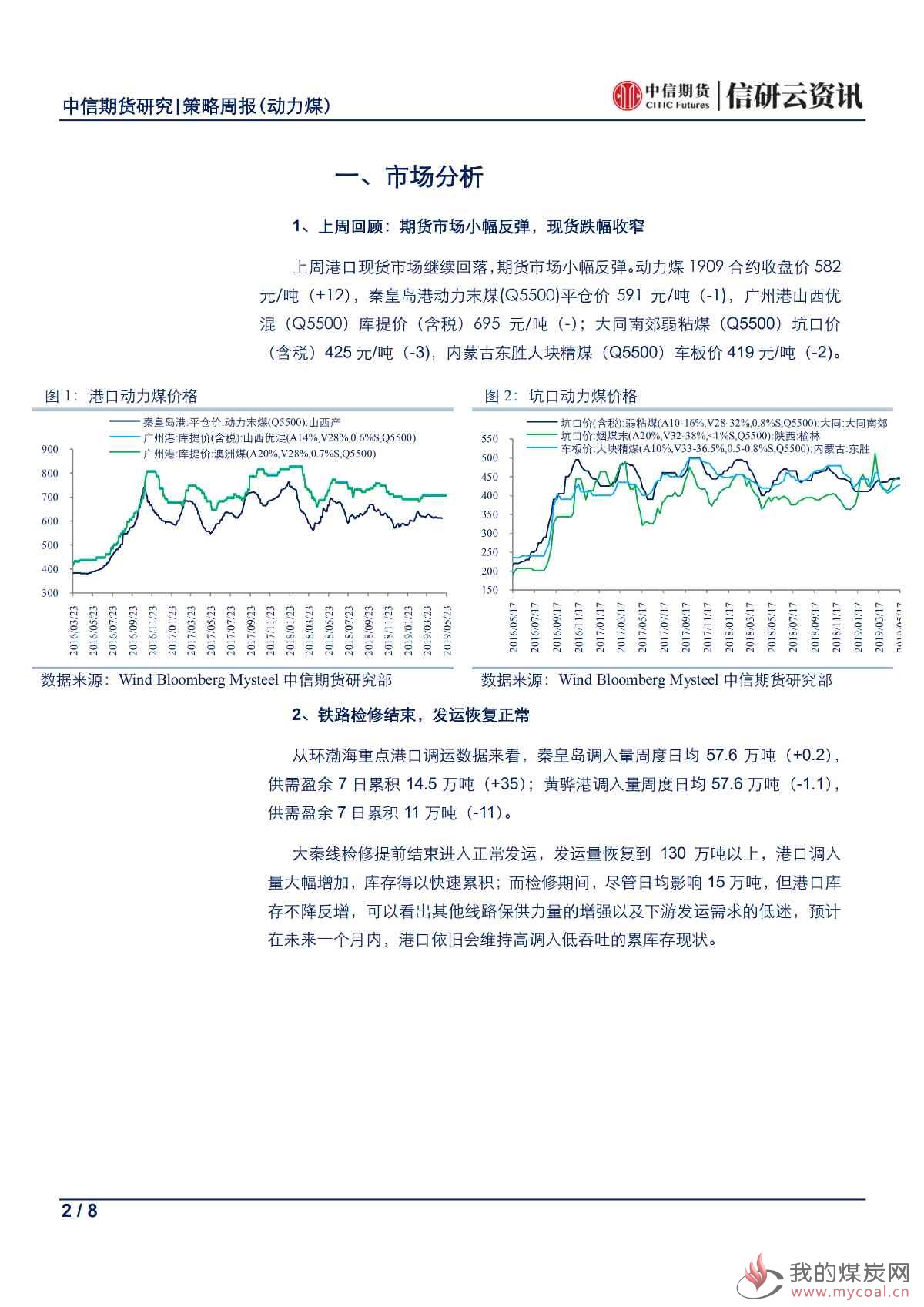 【中信期货黑色（动力煤）】去库周期延后，静待旺季来临——周报20190610_01