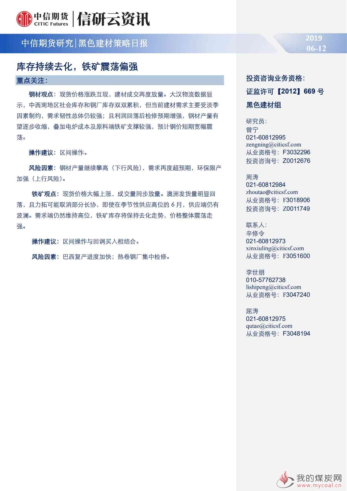 【中信期货黑色】库存持续去化，铁矿震荡偏强——日报20190612_00