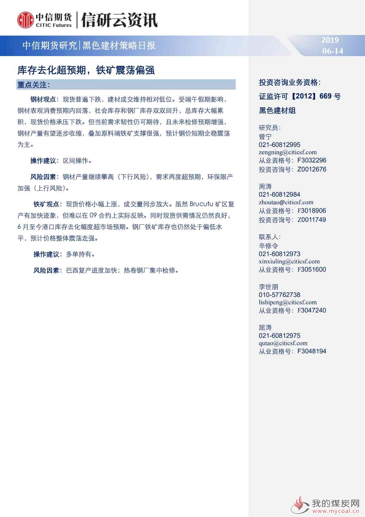 【中信期货黑色】库存去化超预期，铁矿震荡偏强——日报20190614_00