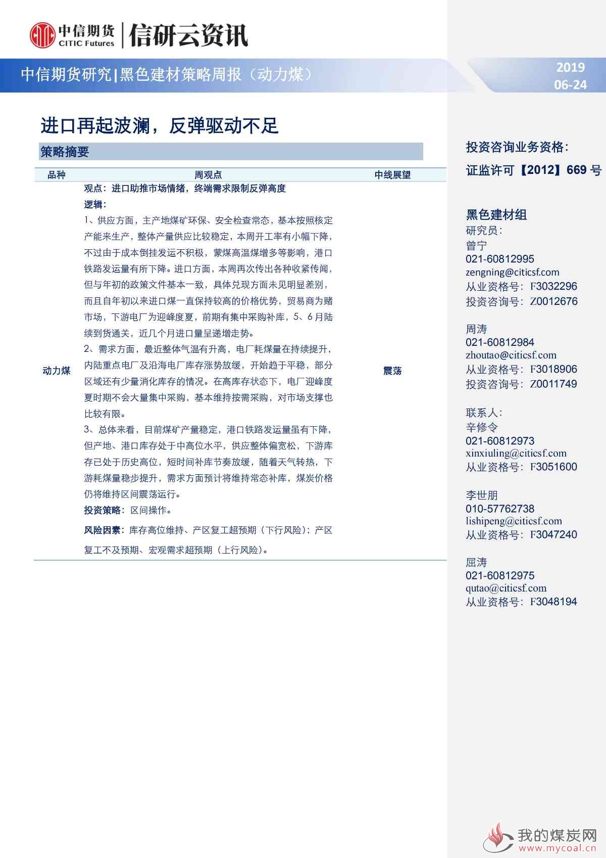 【中信期货黑色（动力煤）】进口再起波澜，反弹驱动不足——周报20190624_00