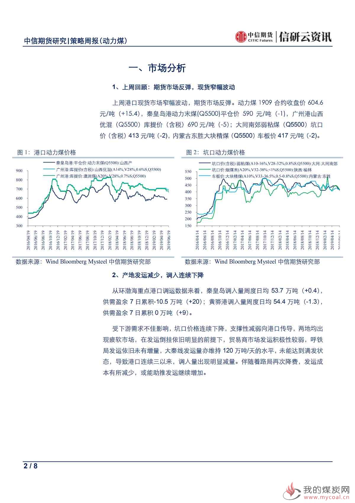 【中信期货黑色（动力煤）】进口再起波澜，反弹驱动不足——周报20190624_01