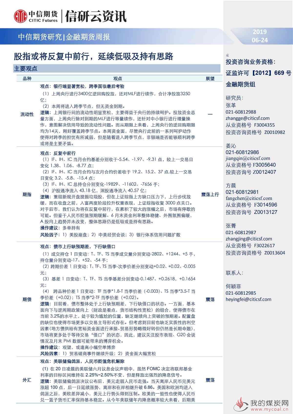 【中信期货金融】股指或将反复中前行，延续低吸及持有思路——周报20190624_00