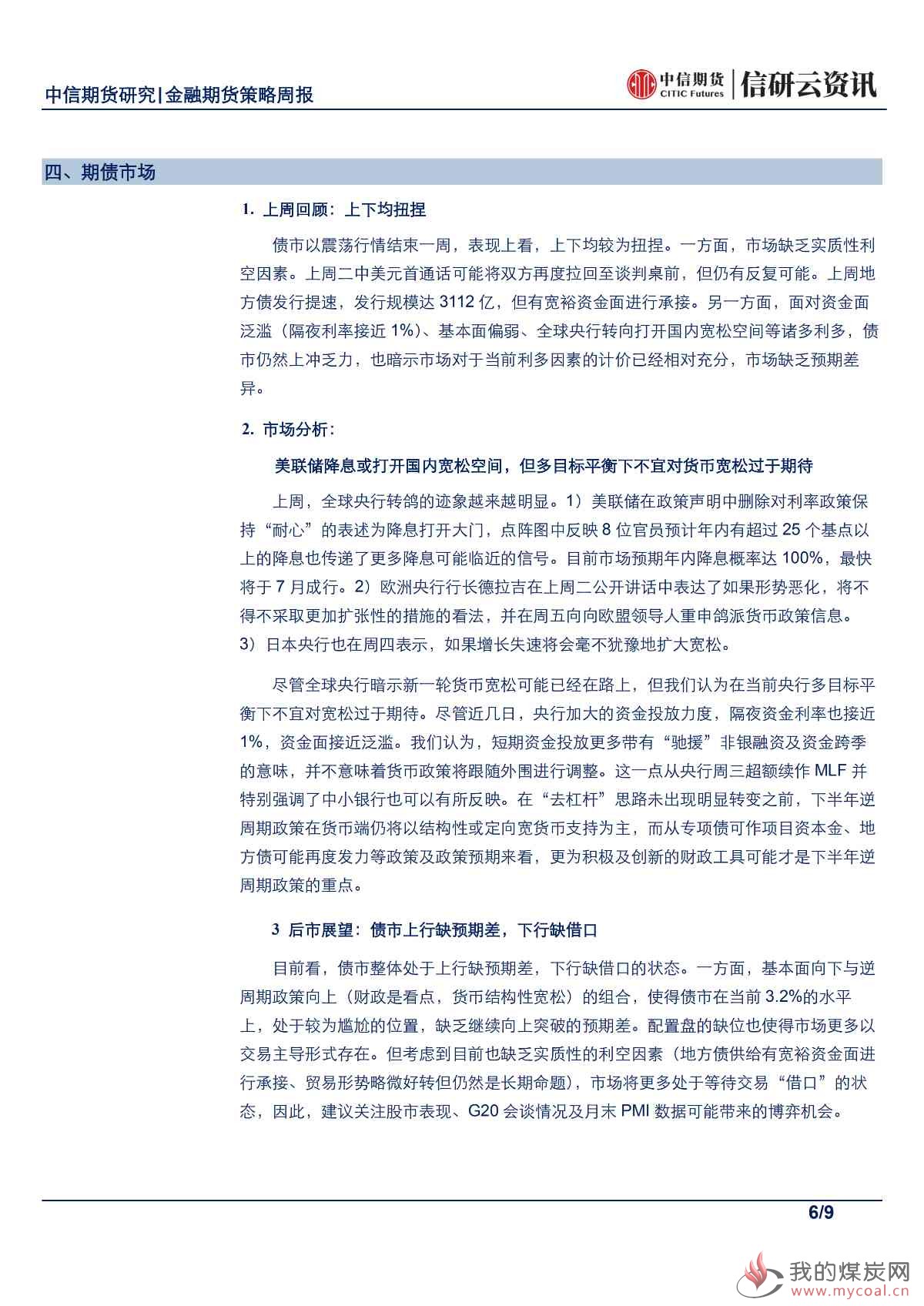 【中信期货金融】股指或将反复中前行，延续低吸及持有思路——周报20190624_05