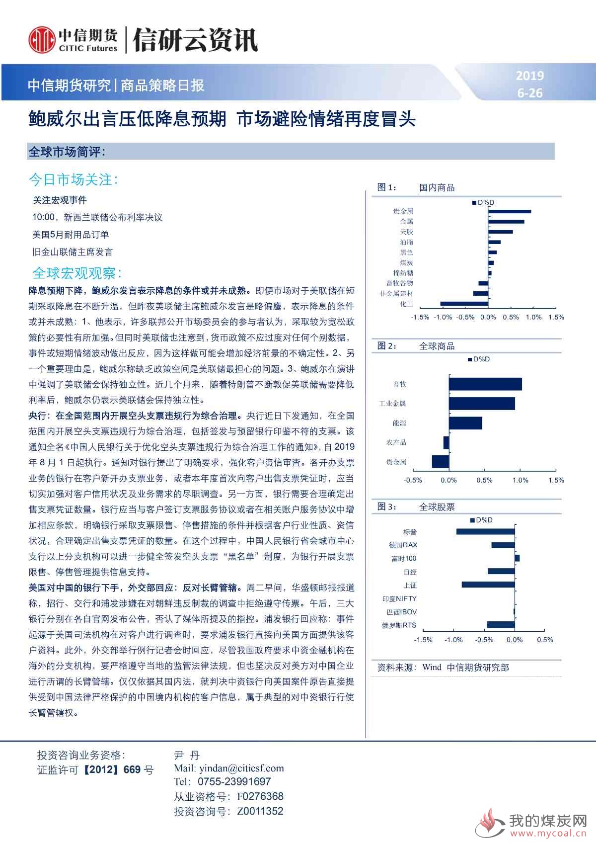 【中信期货宏观】鲍威尔出言压低降息预期 市场避险情绪再度冒头——日报20190626_00